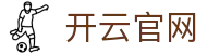 开云(Kaiyun)中国官方网站 - KAIYUN 品牌数字化服务与赛事资讯枢纽